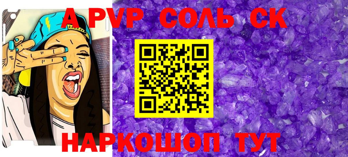 где купить наркоту  A-PVP СК  Альфа ПВП  Alpha-PVP Соль  Alpha-PVP Crystall  Вход с VPN  Минусинск 