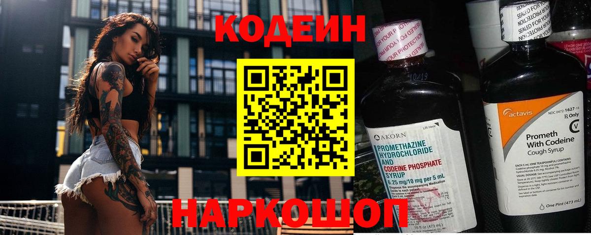 Codein Purple Drank  Кодеиновый сироп Lean Purple Drank  Вход с VPN  Минусинск 